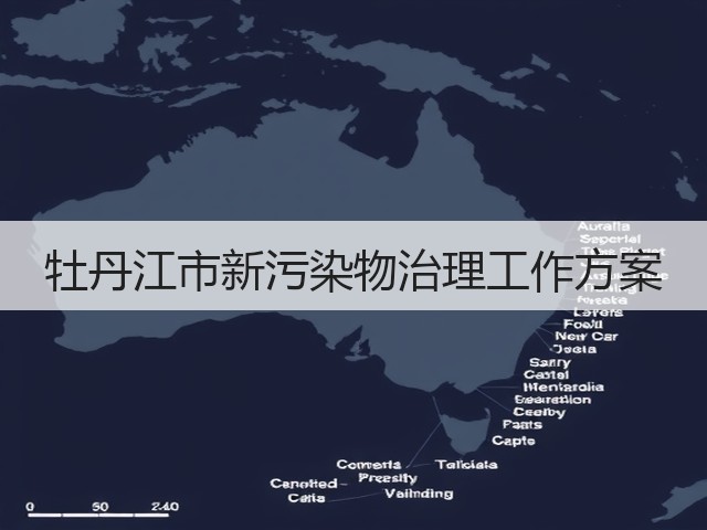 牡丹江市新污染物治理工作方案(图1)