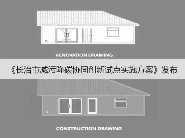 《长治市减污降碳协同创新试点实施方案》发布(图1)
