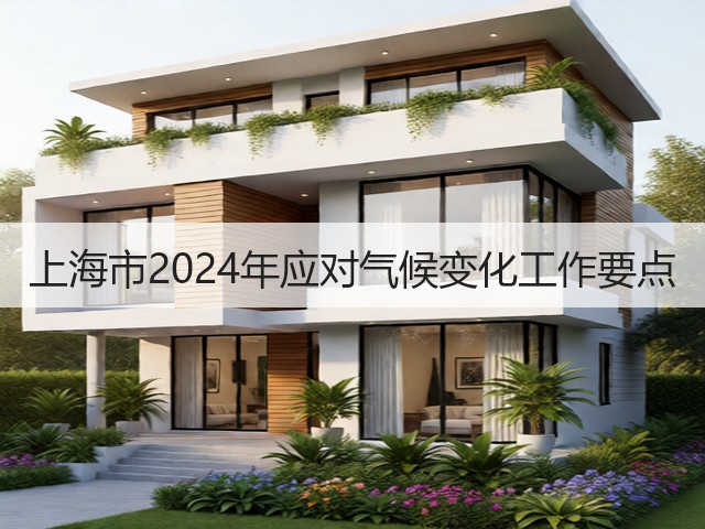 上海市2024年应对气候变化工作要点(图3)