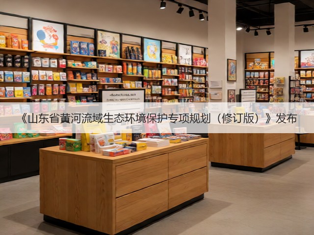 《山东省黄河流域生态环境保护专项规划（修订版）》发布(图1)