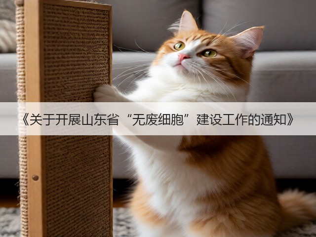 《关于开展山东省“无废细胞”建设工作的通知》(图1)