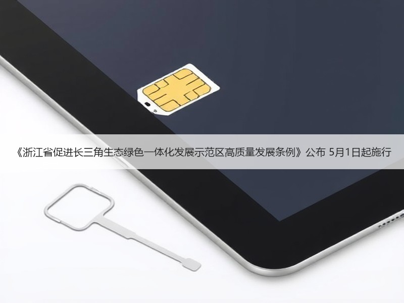 《浙江省促进长三角生态绿色一体化发展示范区高质量发展条例》公布 5月1日起施行