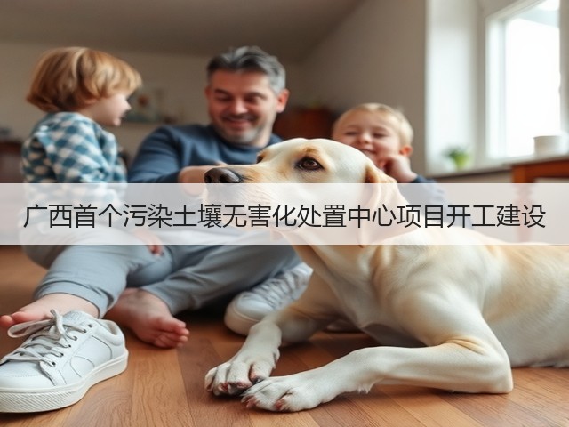 广西首个污染土壤无害化处置中心项目开工建设(图1)