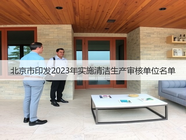 北京市印发2023年实施清洁生产审核单位名单(图2) 北京市印发2023年实施清洁生产审核单位名单(图2)