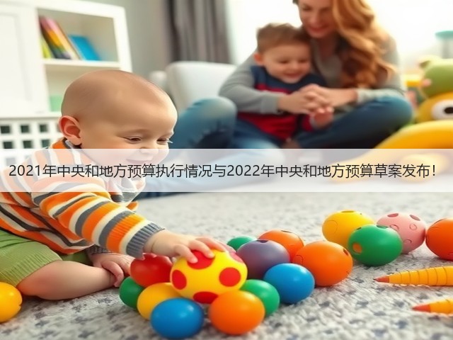 2021年中央和地方预算执行情况与2022年中央和地方预算草案发布!(图1) 2021年中央和地方预算执行情况与2022年中央和地方预算草案发布!(图1)