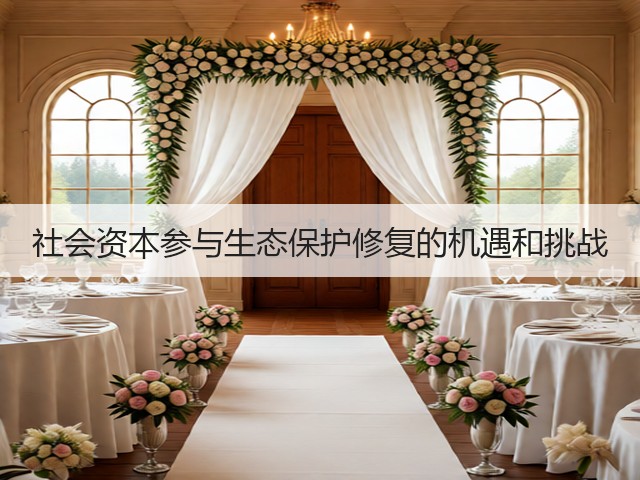 社会资本参与生态保护修复的机遇和挑战(图1) 社会资本参与生态保护修复的机遇和挑战(图1)