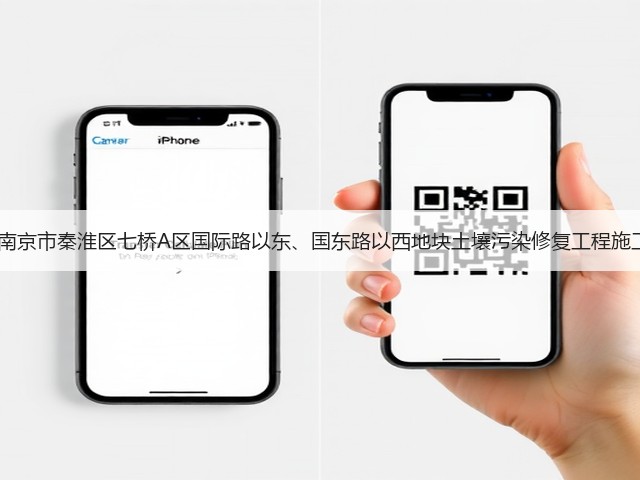 1500万！南京市秦淮区七桥A区国际路以东、国东路以西地块土壤污染修复工程施工公开招标(图2)