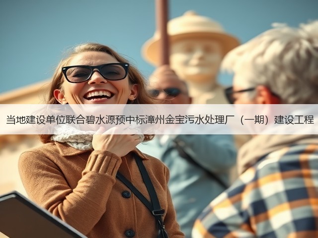 报价2.35亿!当地建设单位联合碧水源预中标漳州金宝污水处理厂(一期)建设工程(PC+O)!(图1) 报价2.35亿!当地建设单位联合碧水源预中标漳州金宝污水处理厂(一期)建设工程(PC+O)!(图1)