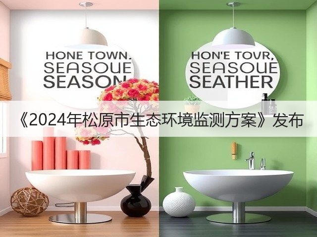 《2024年松原市生态环境监测方案》发布(图2)