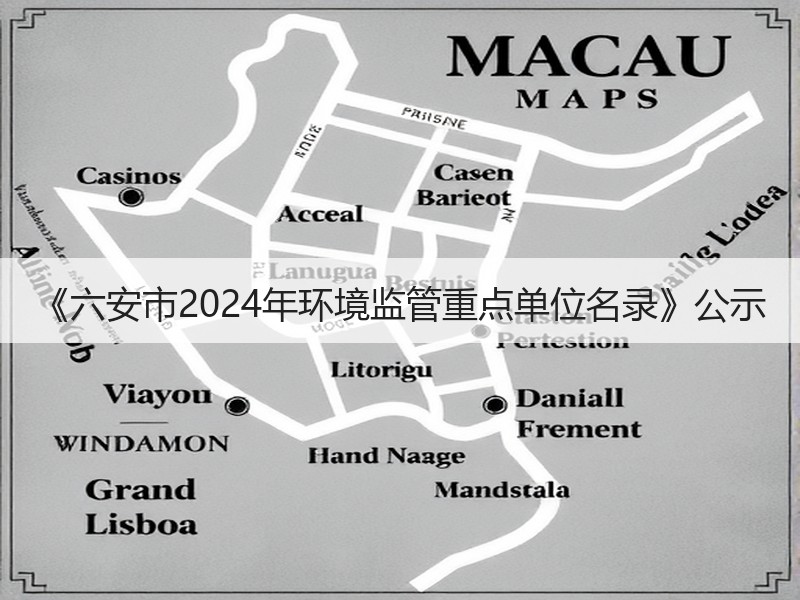《六安市2024年环境监管重点单位名录》公示 《六安市2024年环境监管重点单位名录》公示