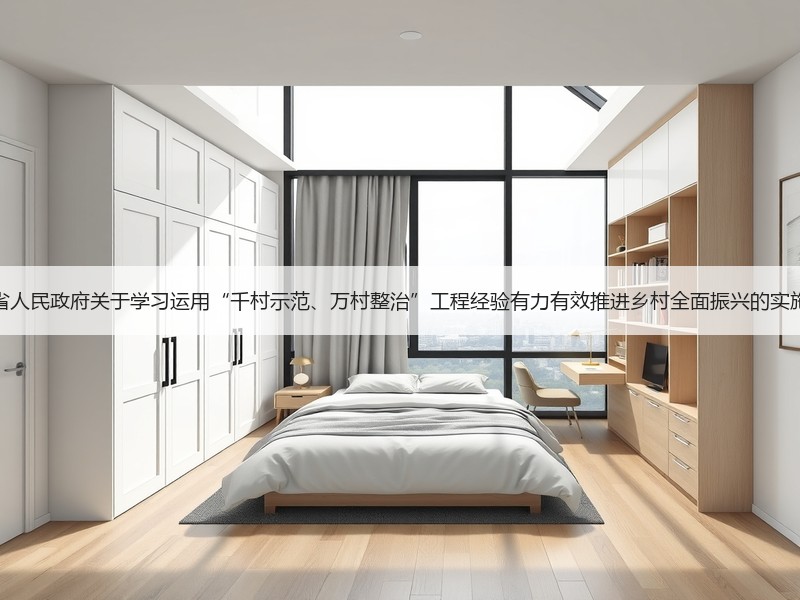 云南省人民政府关于学习运用“千村示范、万村整治”工程经验有力有效推进乡村全面振兴的实施意见
