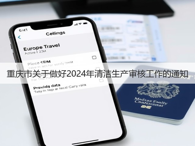 重庆市关于做好2024年清洁生产审核工作的通知(图3)