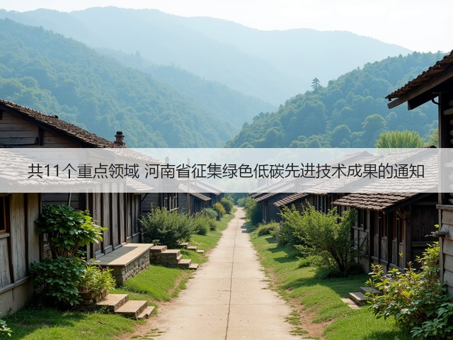 共11个重点领域 河南省征集绿色低碳先进技术成果的通知(图1)