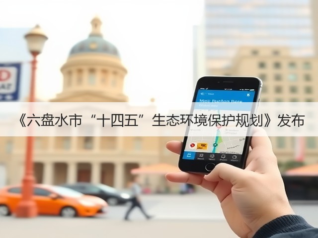 《六盘水市“十四五”生态环境保护规划》发布(图3) 《六盘水市“十四五”生态环境保护规划》发布(图3)
