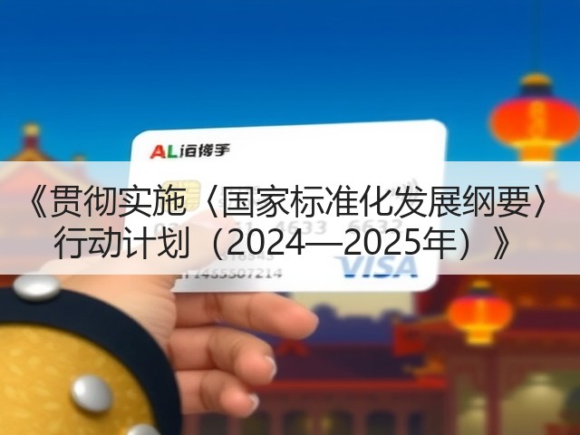 《贯彻实施〈国家标准化发展纲要〉 行动计划（2024—2025年）》(图1)