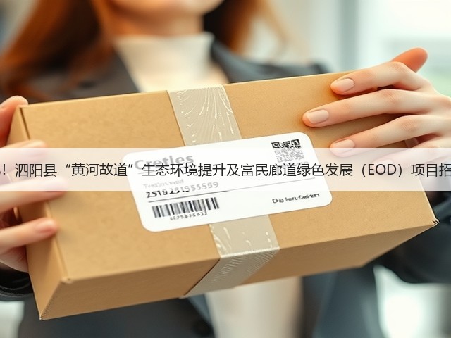 投资额超21亿！泗阳县“黄河故道”生态环境提升及富民廊道绿色发展（EOD）项目招标计划发布！(图3)