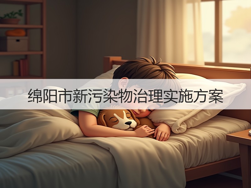 绵阳市新污染物治理实施方案