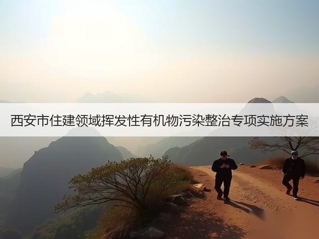 西安市住建领域挥发性有机物污染整治专项实施方案(图2) 西安市住建领域挥发性有机物污染整治专项实施方案(图2)