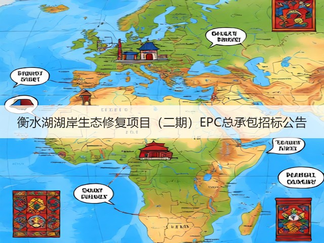 衡水湖湖岸生态修复项目（二期）EPC总承包招标公告(图1)