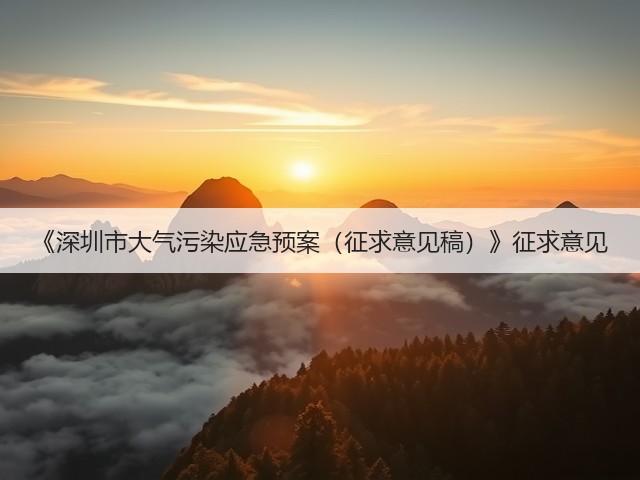 《深圳市大气污染应急预案（征求意见稿）》征求意见(图1)