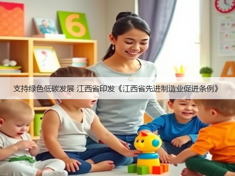 支持绿色低碳发展 江西省印发《江西省先进制造业促进条例》