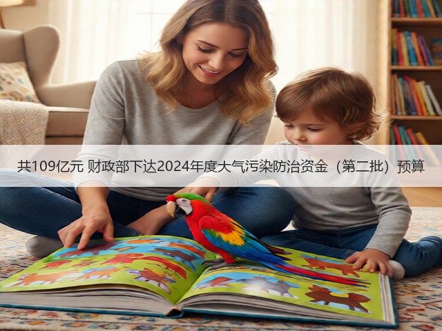 共109亿元 财政部下达2024年度大气污染防治资金（第二批）预算(图1)
