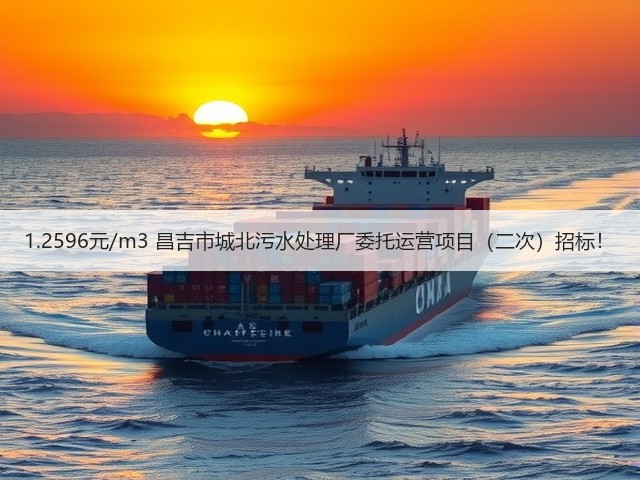 1.2596元/m3 昌吉市城北污水处理厂委托运营项目（二次）招标！(图1)