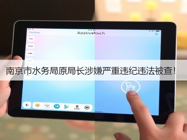 南京市水务局原局长涉嫌严重违纪违法被查！(图1)