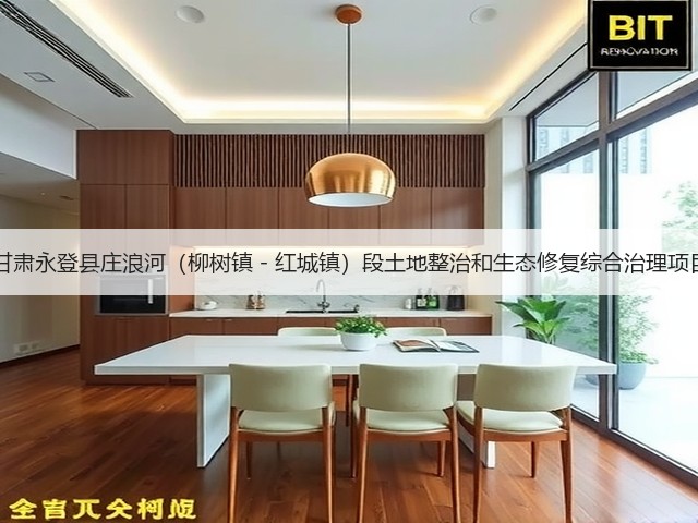 超14亿！甘肃永登县庄浪河（柳树镇－红城镇）段土地整治和生态修复综合治理项目中标公示(图3)