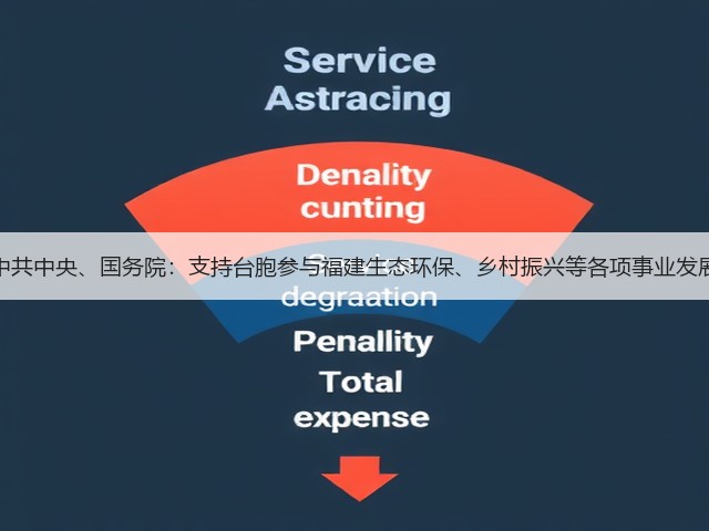 中共中央、国务院:支持台胞参与福建生态环保、乡村振兴等各项事业发展(图1) 中共中央、国务院:支持台胞参与福建生态环保、乡村振兴等各项事业发展(图1)