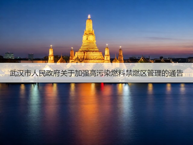武汉市人民政府关于加强高污染燃料禁燃区管理的通告(图1)