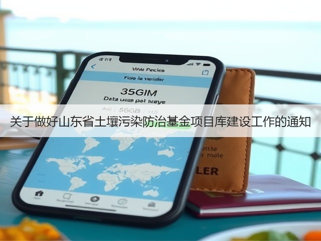 关于做好山东省土壤污染防治基金项目库建设工作的通知(图1) 关于做好山东省土壤污染防治基金项目库建设工作的通知(图1)