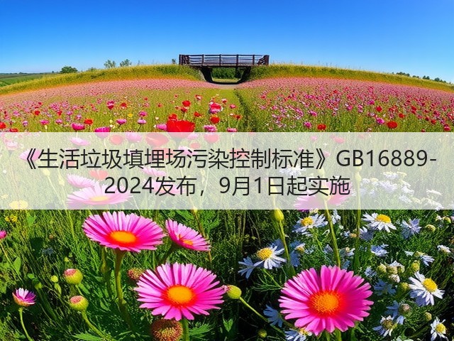 《生活垃圾填埋场污染控制标准》GB16889-2024发布，9月1日起实施(图1)