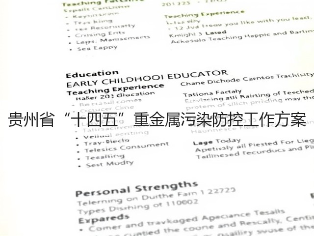 贵州省“十四五”重金属污染防控工作方案(图2)