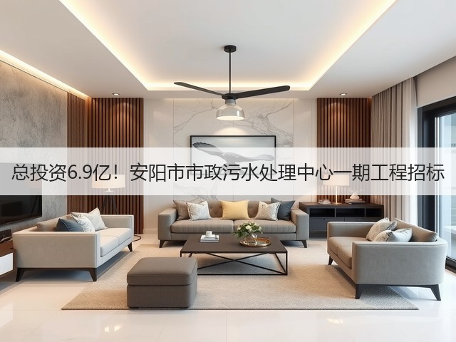 总投资6.9亿!安阳市市政污水处理中心一期工程招标(图3) 总投资6.9亿!安阳市市政污水处理中心一期工程招标(图3)