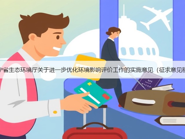 辽宁省生态环境厅关于进一步优化环境影响评价工作的实施意见（征求意见稿）(图2)