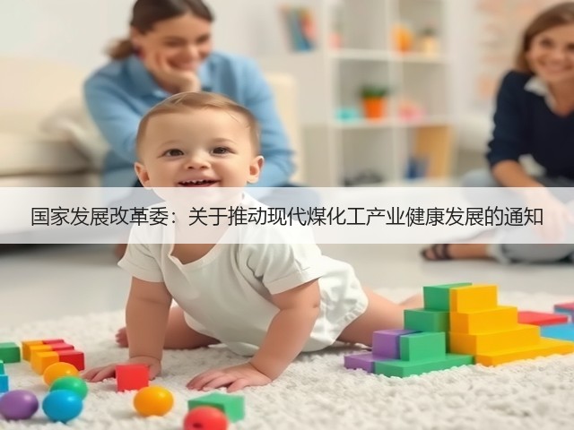 国家发展改革委：关于推动现代煤化工产业健康发展的通知(图1)