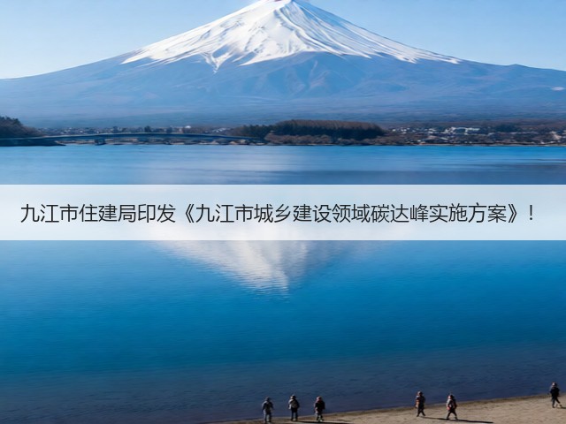 九江市住建局印发《九江市城乡建设领域碳达峰实施方案》！(图1)