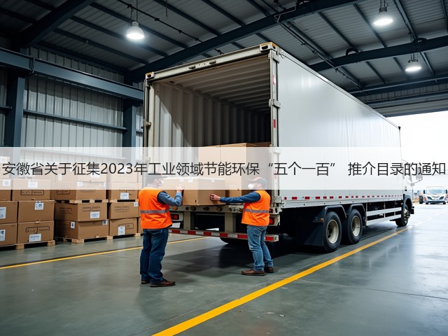 安徽省关于征集2023年工业领域节能环保“五个一百” 推介目录的通知(图1)