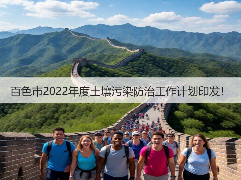 百色市2022年度土壤污染防治工作计划印发! 百色市2022年度土壤污染防治工作计划印发!