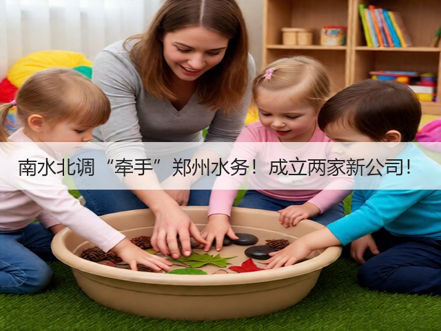 南水北调“牵手”郑州水务！成立两家新公司！(图3)