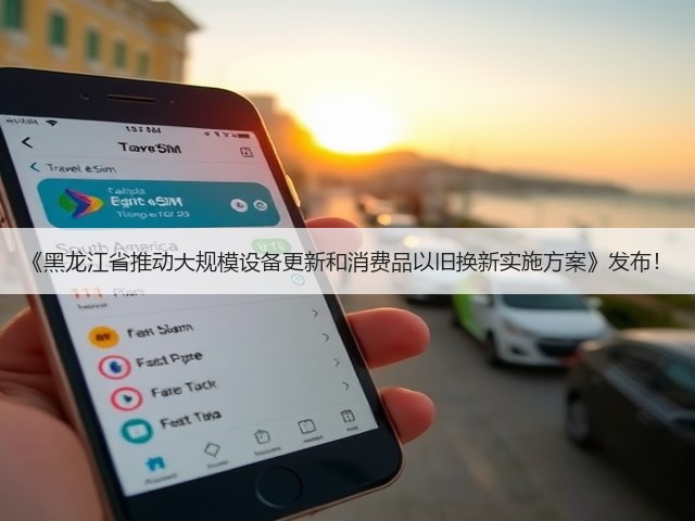 《黑龙江省推动大规模设备更新和消费品以旧换新实施方案》发布！(图1)