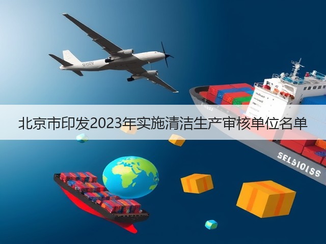 北京市印发2023年实施清洁生产审核单位名单(图3) 北京市印发2023年实施清洁生产审核单位名单(图3)