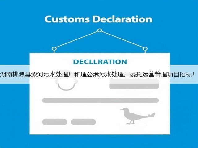 湖南桃源县漆河污水处理厂和理公港污水处理厂委托运营管理项目招标！(图2)