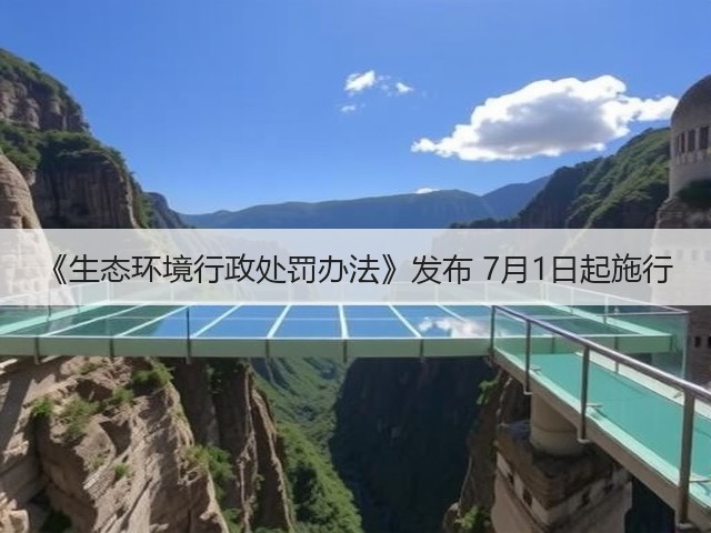 《生态环境行政处罚办法》发布 7月1日起施行(图3) 《生态环境行政处罚办法》发布 7月1日起施行(图3)