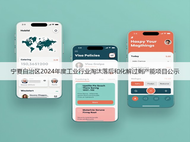 宁夏自治区2024年度工业行业淘汰落后和化解过剩产能项目公示(图1)