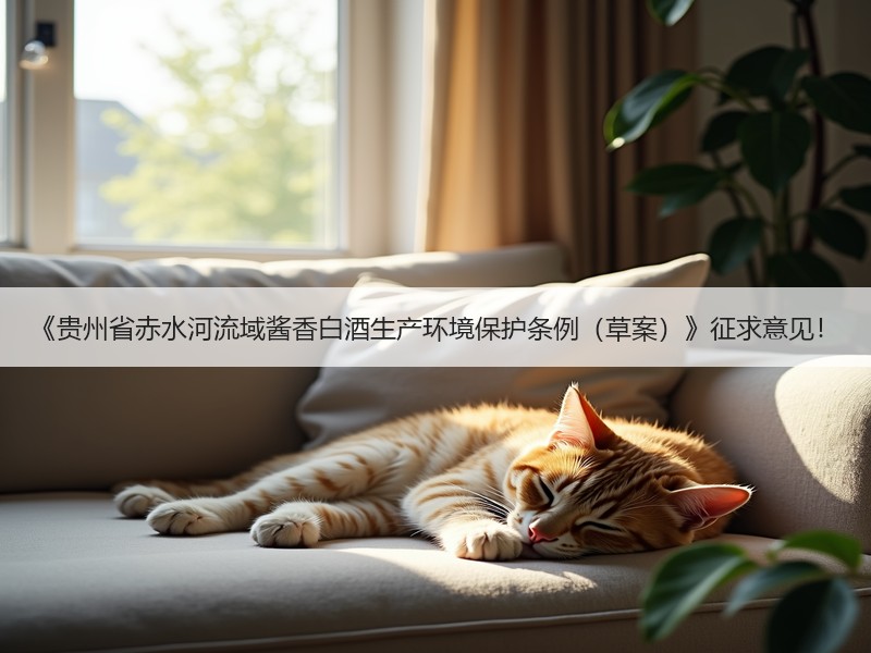 《贵州省赤水河流域酱香白酒生产环境保护条例（草案）》征求意见！