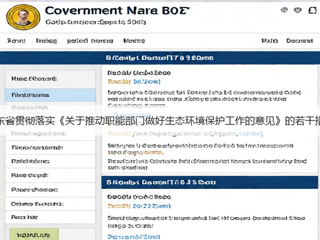 山东省贯彻落实《关于推动职能部门做好生态环境保护工作的意见》的若干措施(图3)