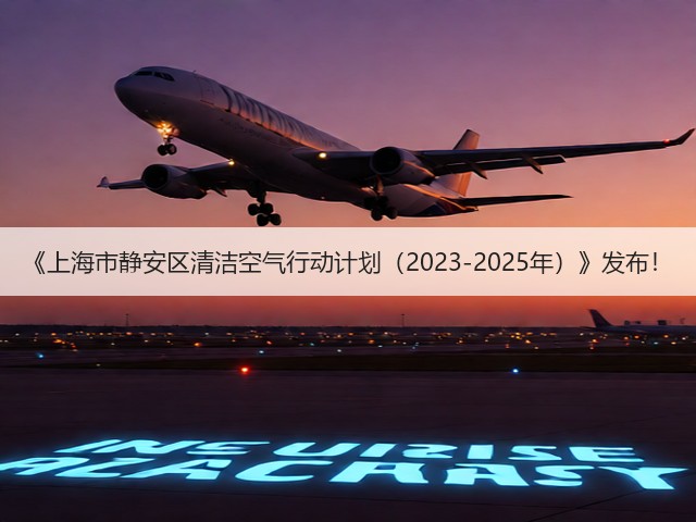 《上海市静安区清洁空气行动计划（2023-2025年）》发布！(图1)