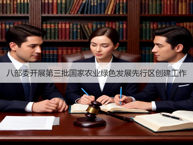 八部委开展第三批国家农业绿色发展先行区创建工作(图1) 八部委开展第三批国家农业绿色发展先行区创建工作(图1)